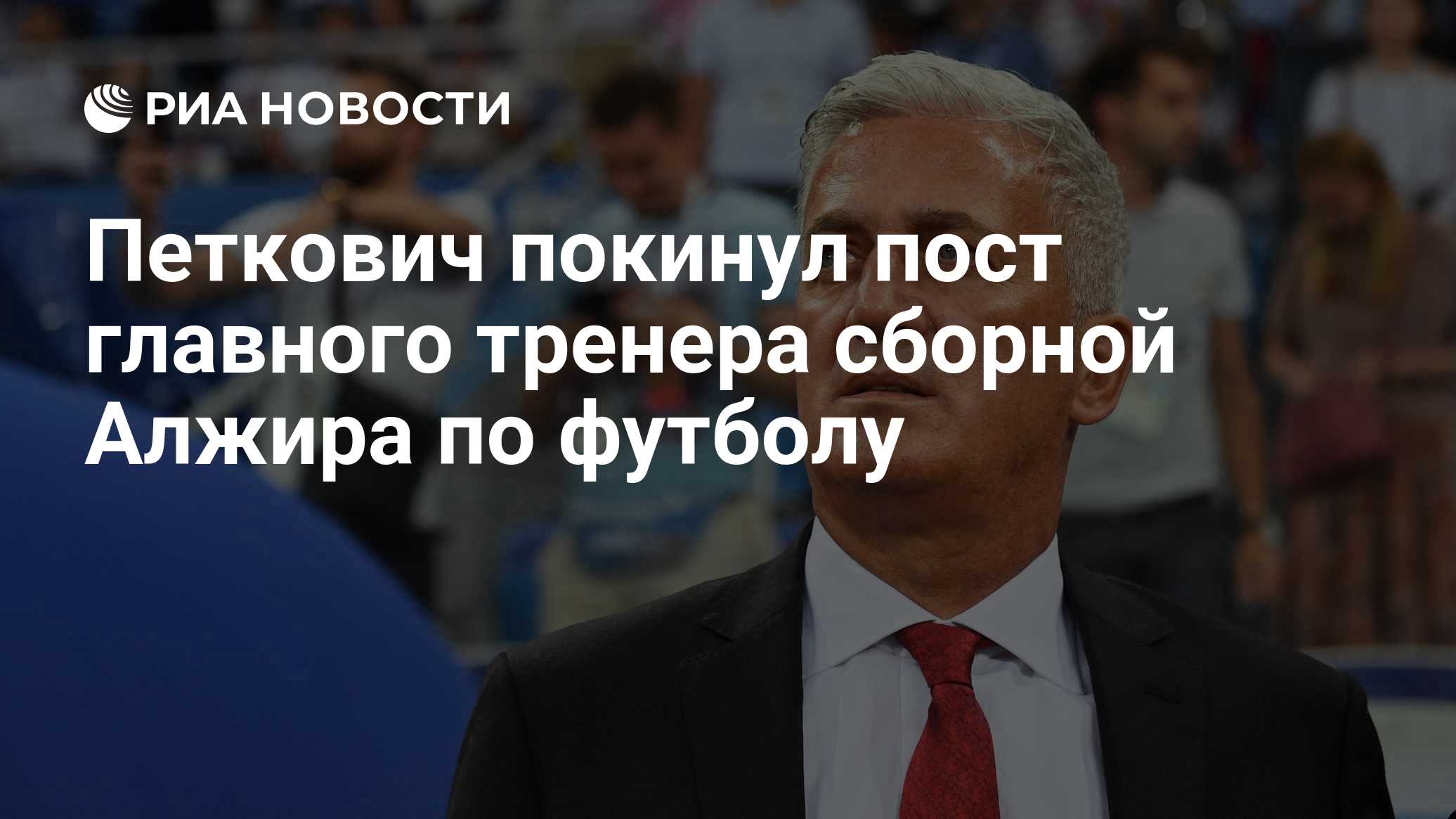 Петкович покинул пост главного тренера сборной Алжира по футболу