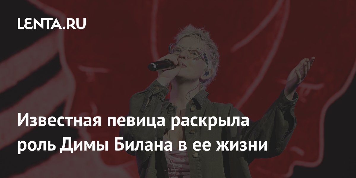 Певица Тося Чайкина раскрыла роль Димы Билана в ее карьере