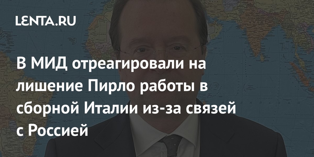 Пирло не возглавит сборную Италии после скандала с российским букмекером