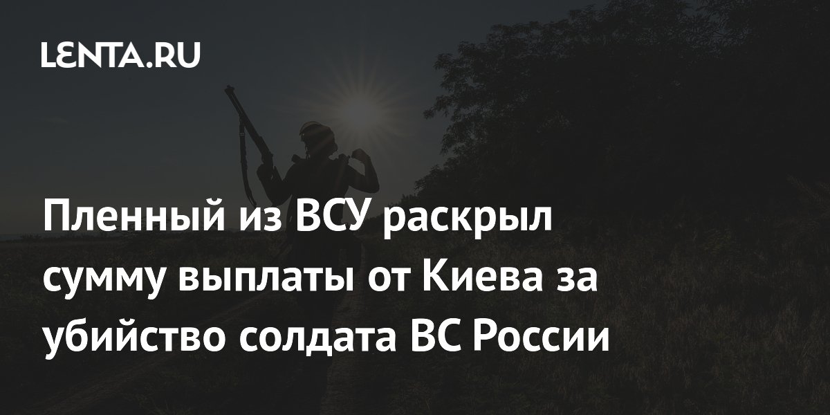 Пленный из ВСУ раскрыл сумму выплаты от Киева за убийство солдата ВС России