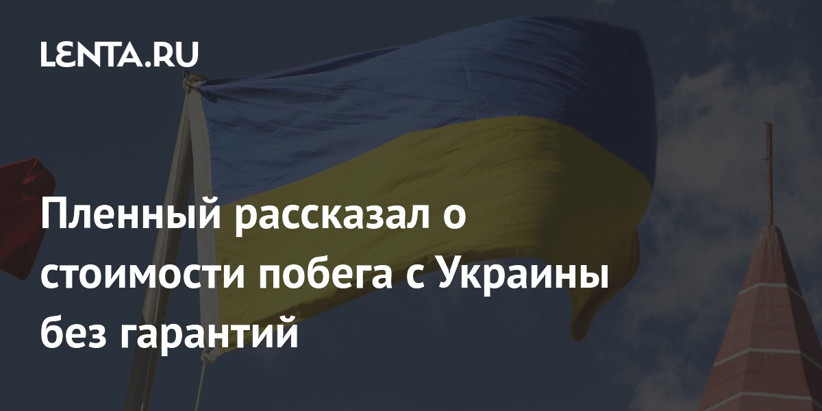 Пленный из ВСУ рассказал о стоимости бегства с Украины