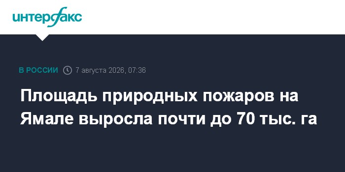 Площадь природных пожаров на Ямале выросла почти до 70 тыс. га
