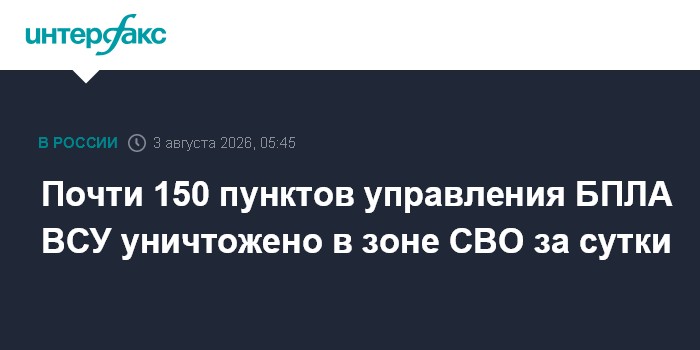 Почти 150 пунктов управления БПЛА ВСУ уничтожено в зоне СВО за сутки