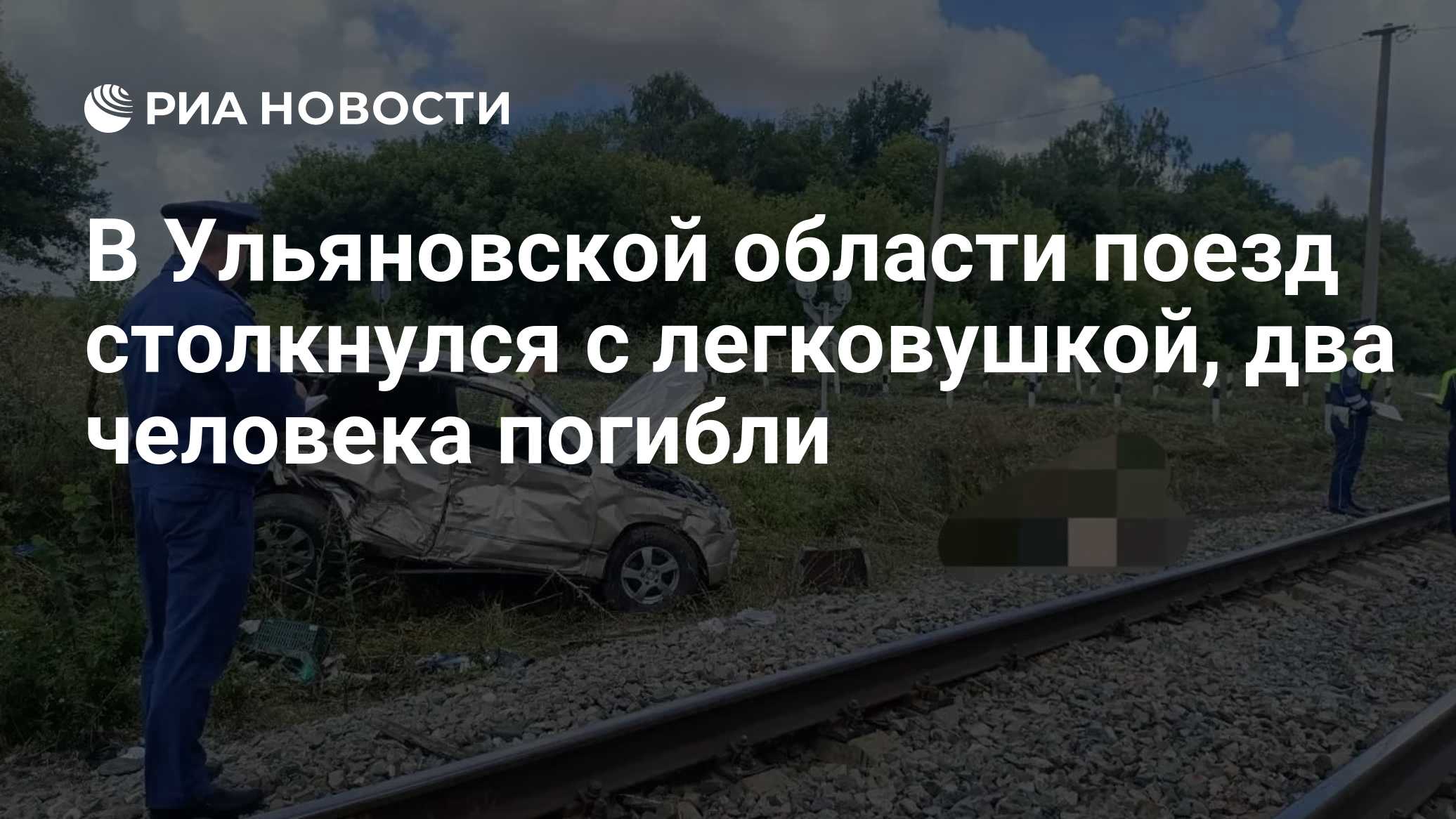 Под Ульяновском два человека погибли при столкновении грузового поезда с машиной