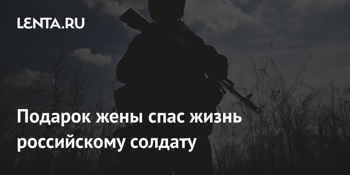 Подарок жены спас жизнь российскому солдату