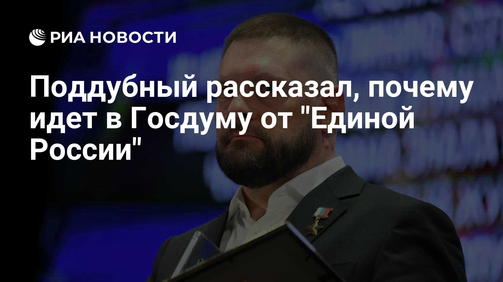 Поддубный рассказал, почему идет в Госдуму от "Единой России"