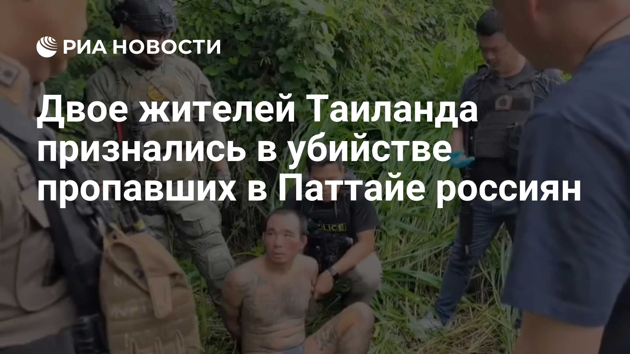 Подозреваемые признались в убийстве двух пропавших россиян в Таиланде