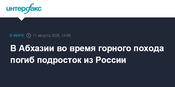 Подросток из России погиб в горах Абхазии