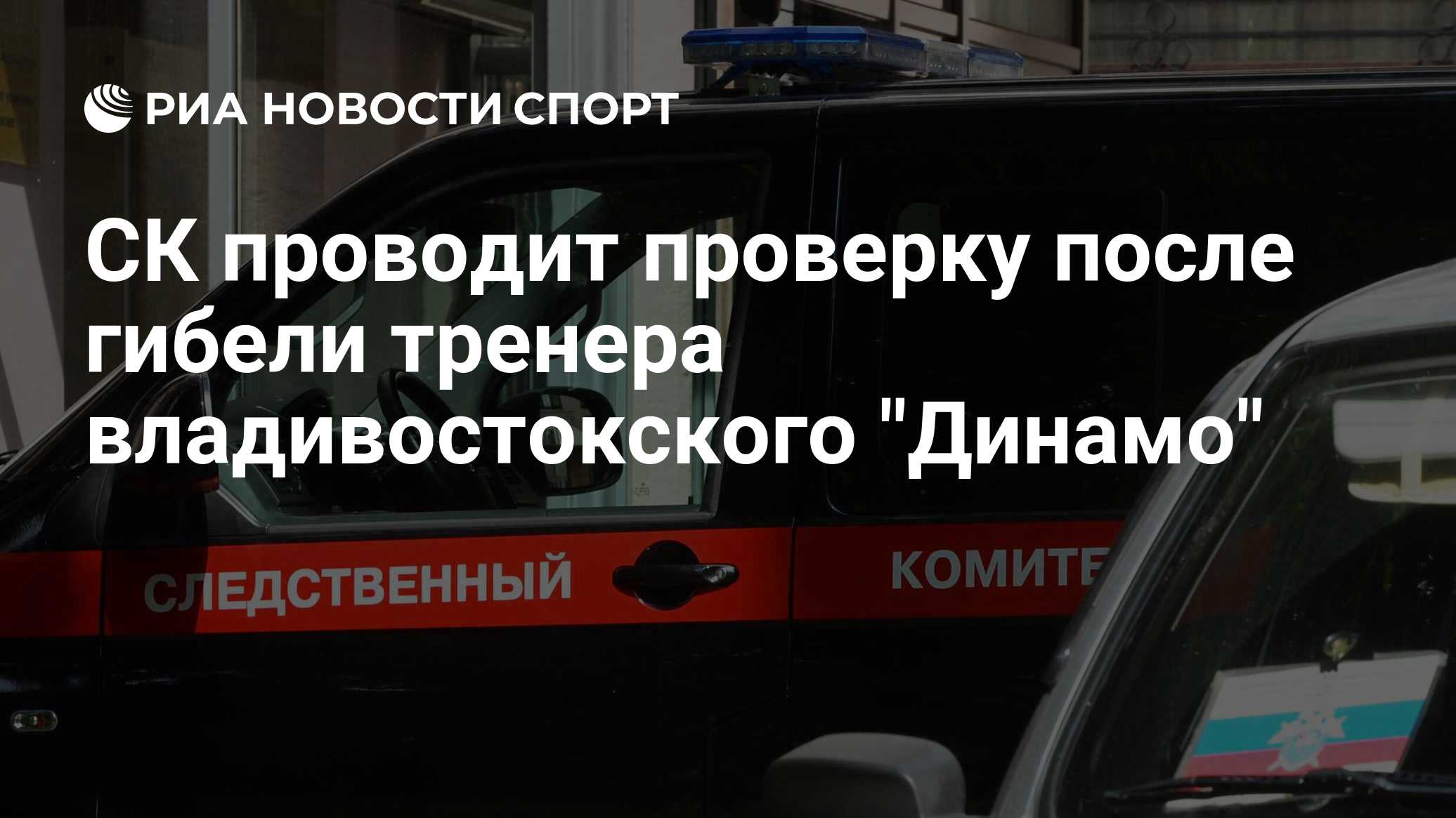 Погиб главный тренер владивостокского "Динамо" Эдуард Сандлер