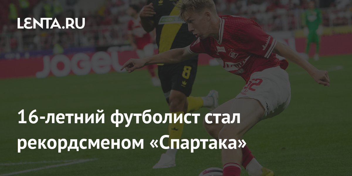 Полех стал самым молодым автором гола в истории "Спартака"