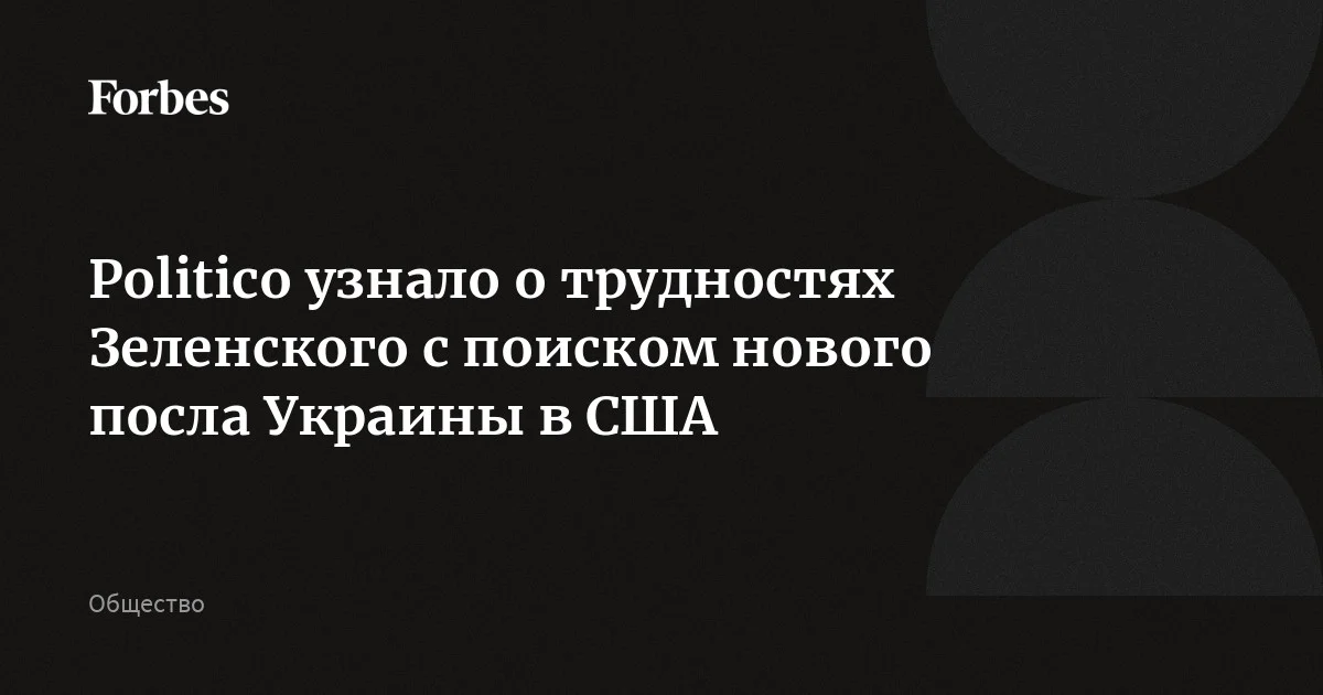 Politico: Киев не может найти нового посла Украины в США