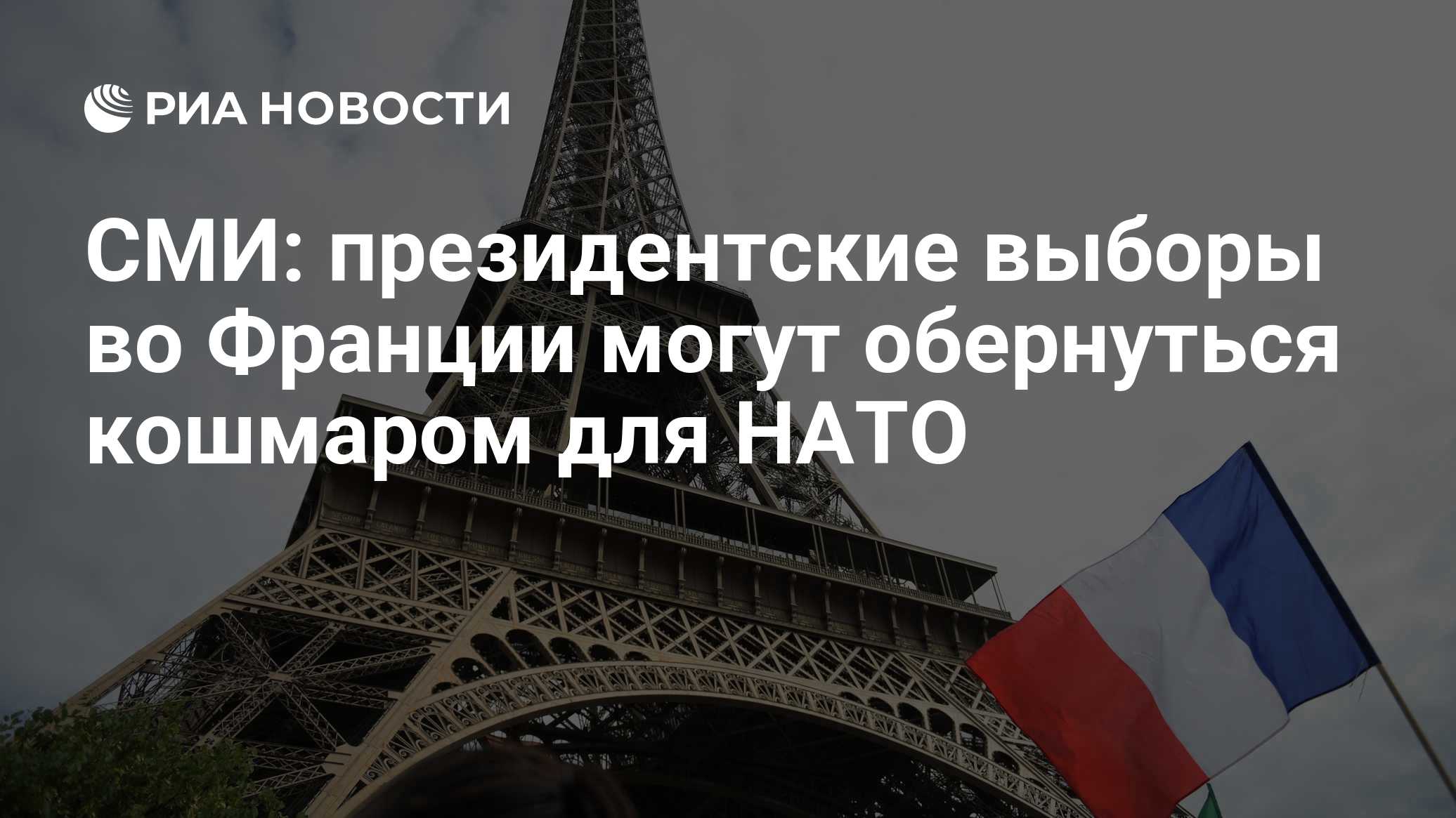 Politico: Выборы президента Франции могут стать кошмаром для НАТО