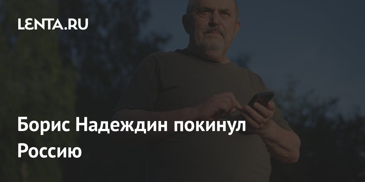 Политик-иноагент Надеждин уехал из России во Францию
