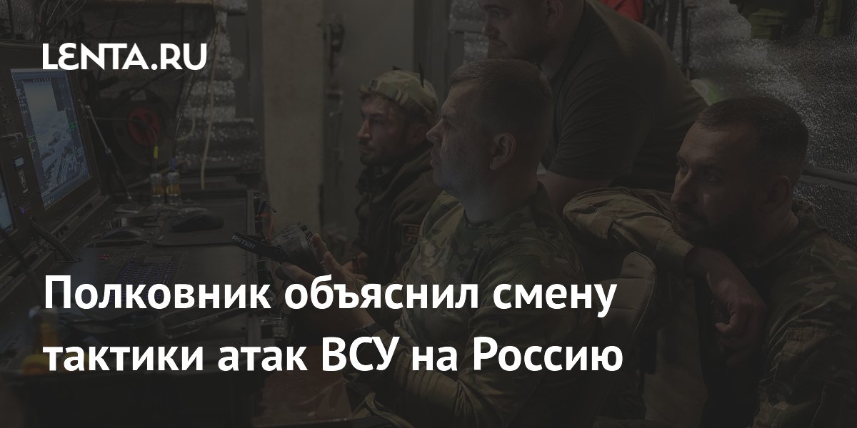 Полковник объяснил смену тактики атак ВСУ на Россию