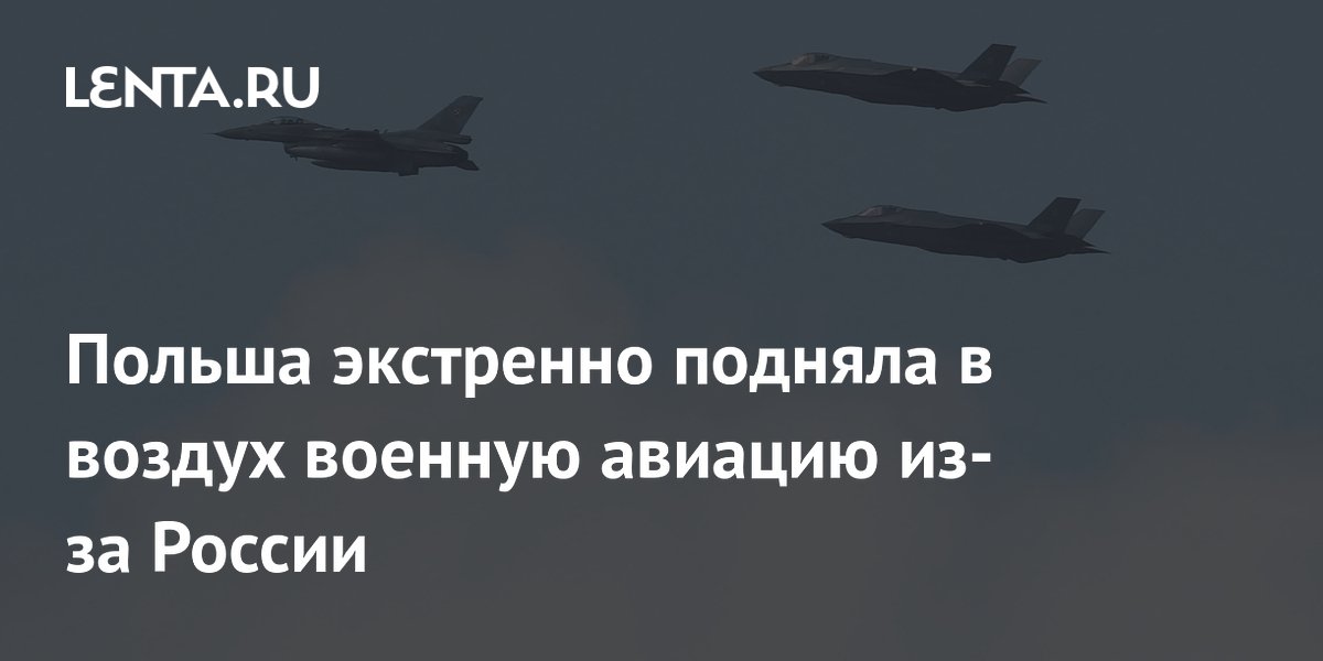 Польша экстренно подняла в воздух военную авиацию из-за России