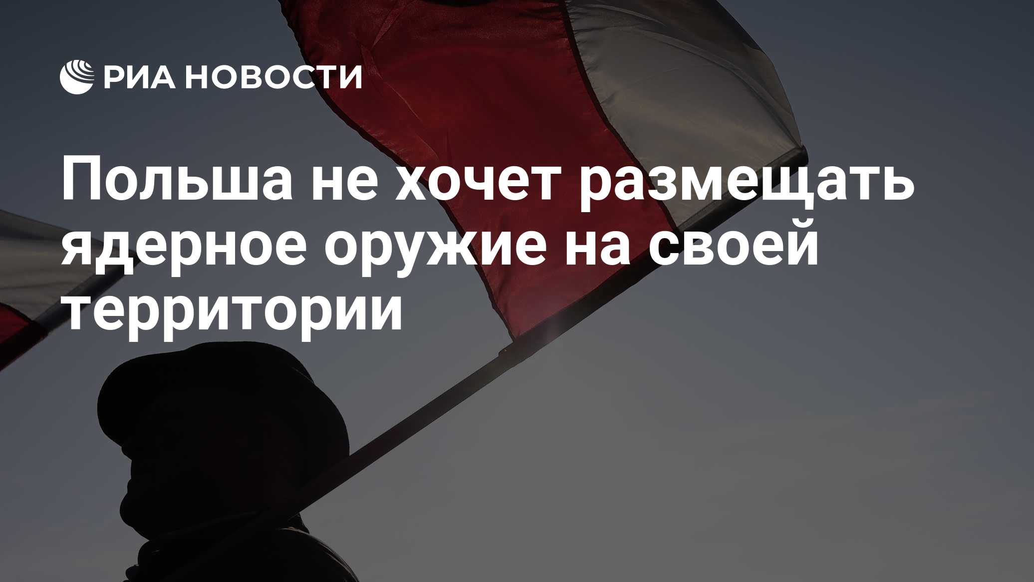 Польша не хочет размещать ядерное оружие на своей территории