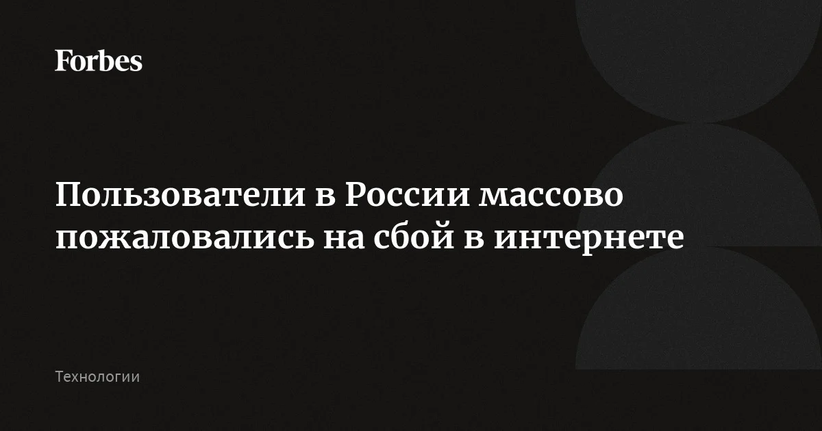 Пользователи пожаловались на сбой в работе Рунета