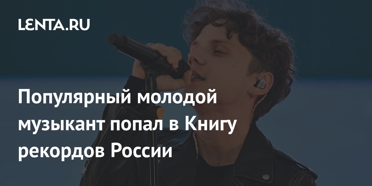 Популярный молодой музыкант попал в Книгу рекордов России