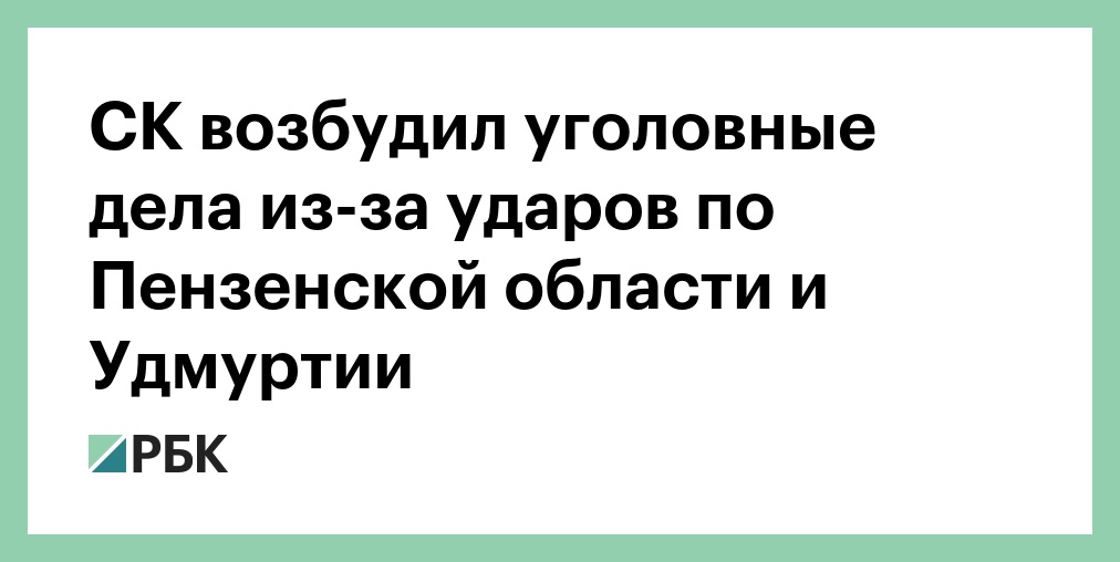 После атак дронов ВСУ на Пензенскую область и Удмуртию возбуждены уголовные дела