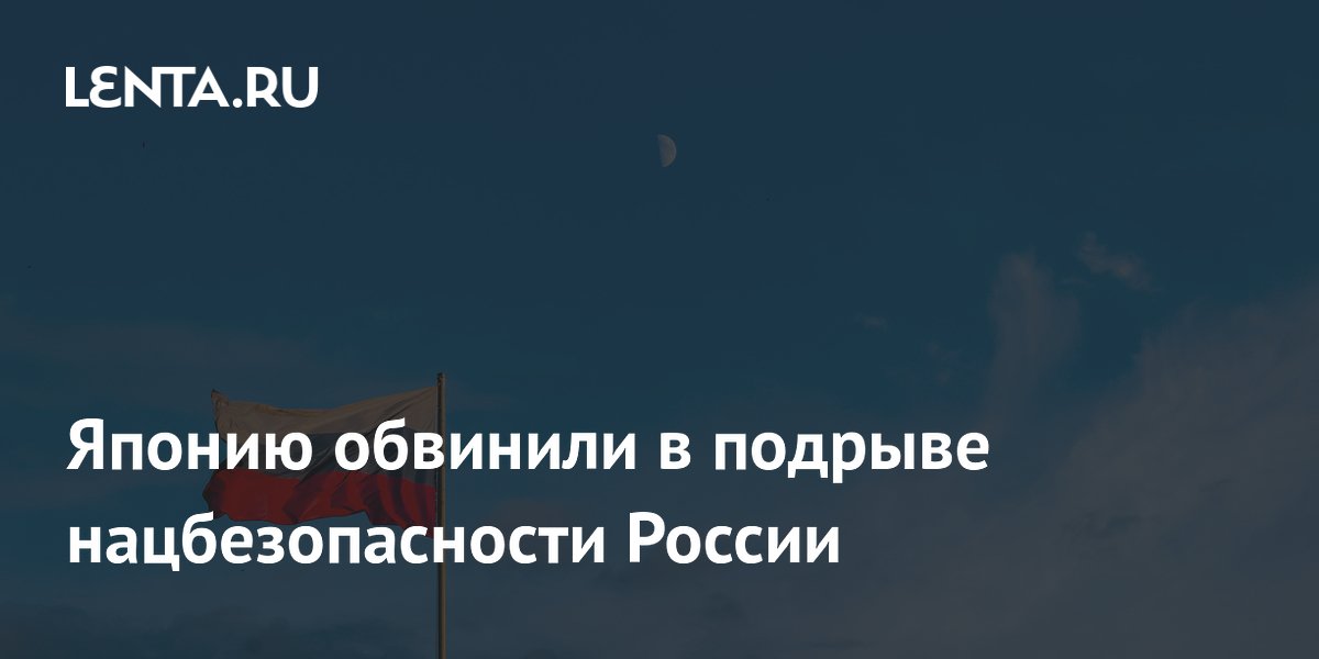 Посол Ноздрев указал на подрывающие нацбезопасность России шаги Японии