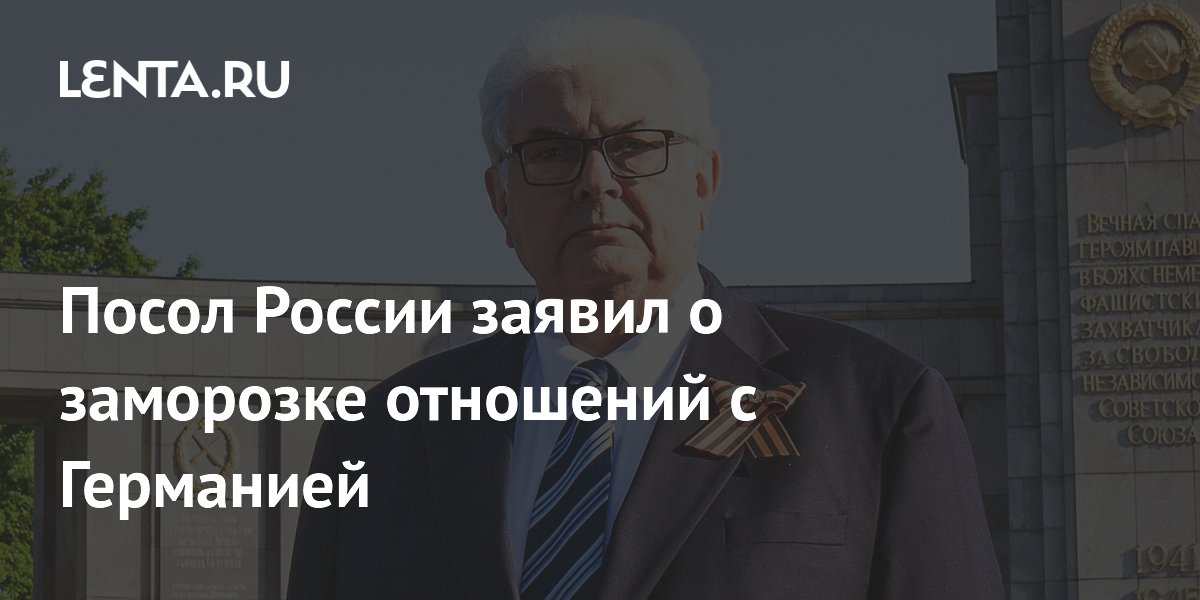 Посол России заявил о заморозке отношений с Германией