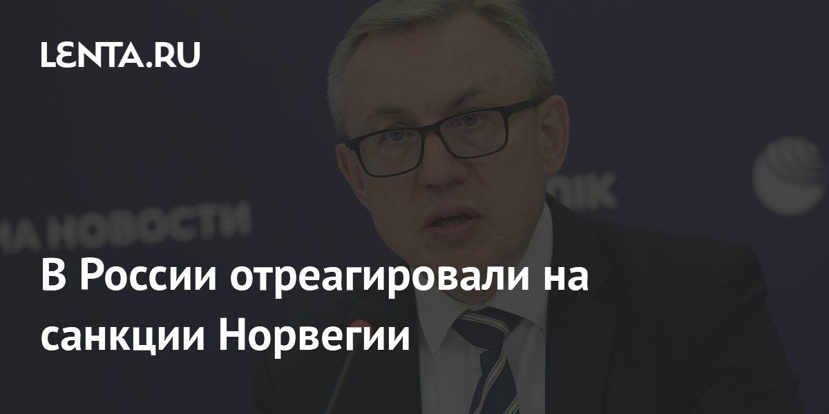 Посол в Осло заявил, что Россия ответит на новые санкции Норвегии