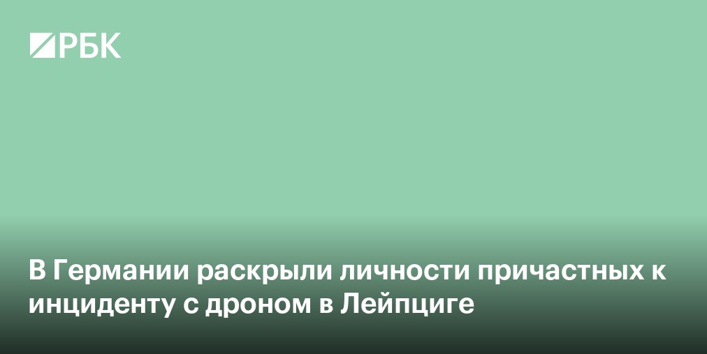 Посольство назвало выгодополучателей инцидента с БПЛА в Лейпциге