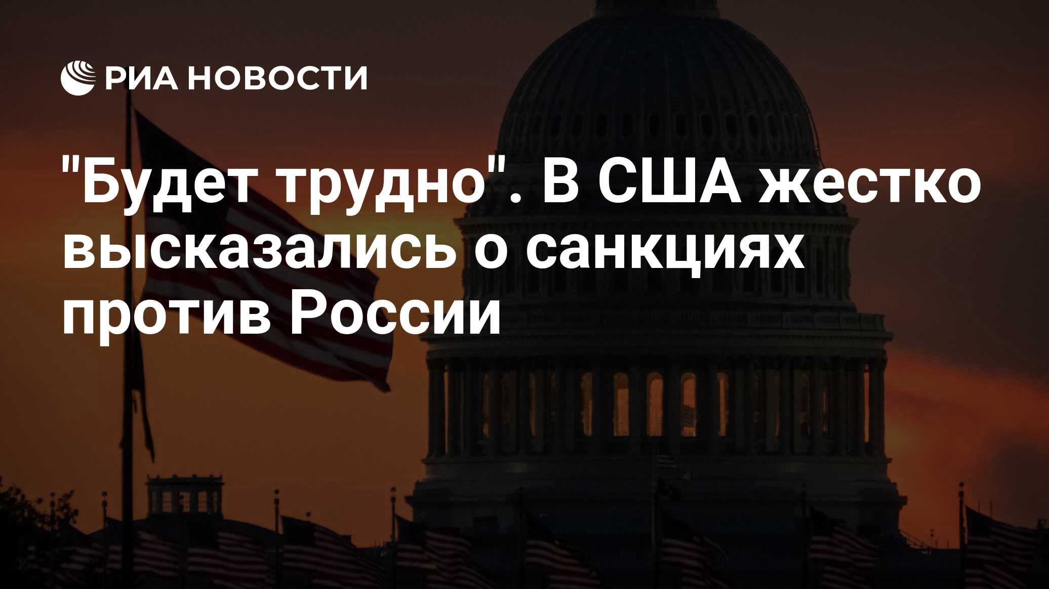 Посольство РФ: Законопроект о санкциях против России вредит самим США