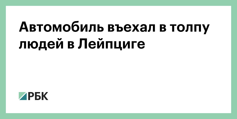 Посольство России назвало инцидент с дроном в Лейпциге провокацией