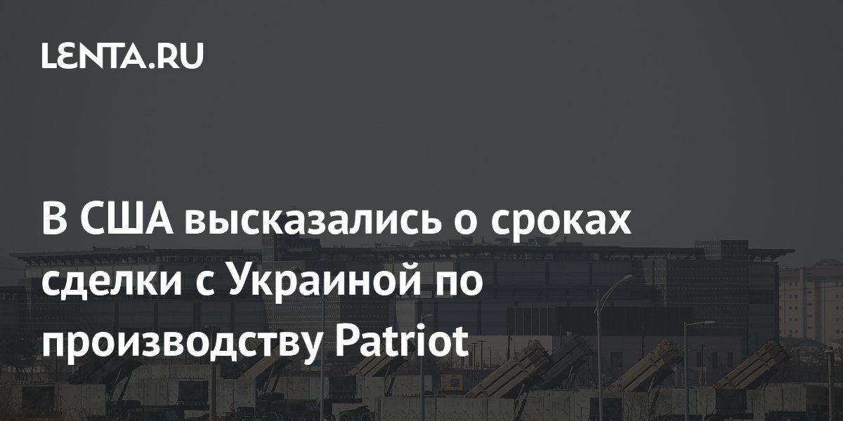 Постпред США: НАТО не достигнет к зиме соглашения с Киевом о производстве Patriot
