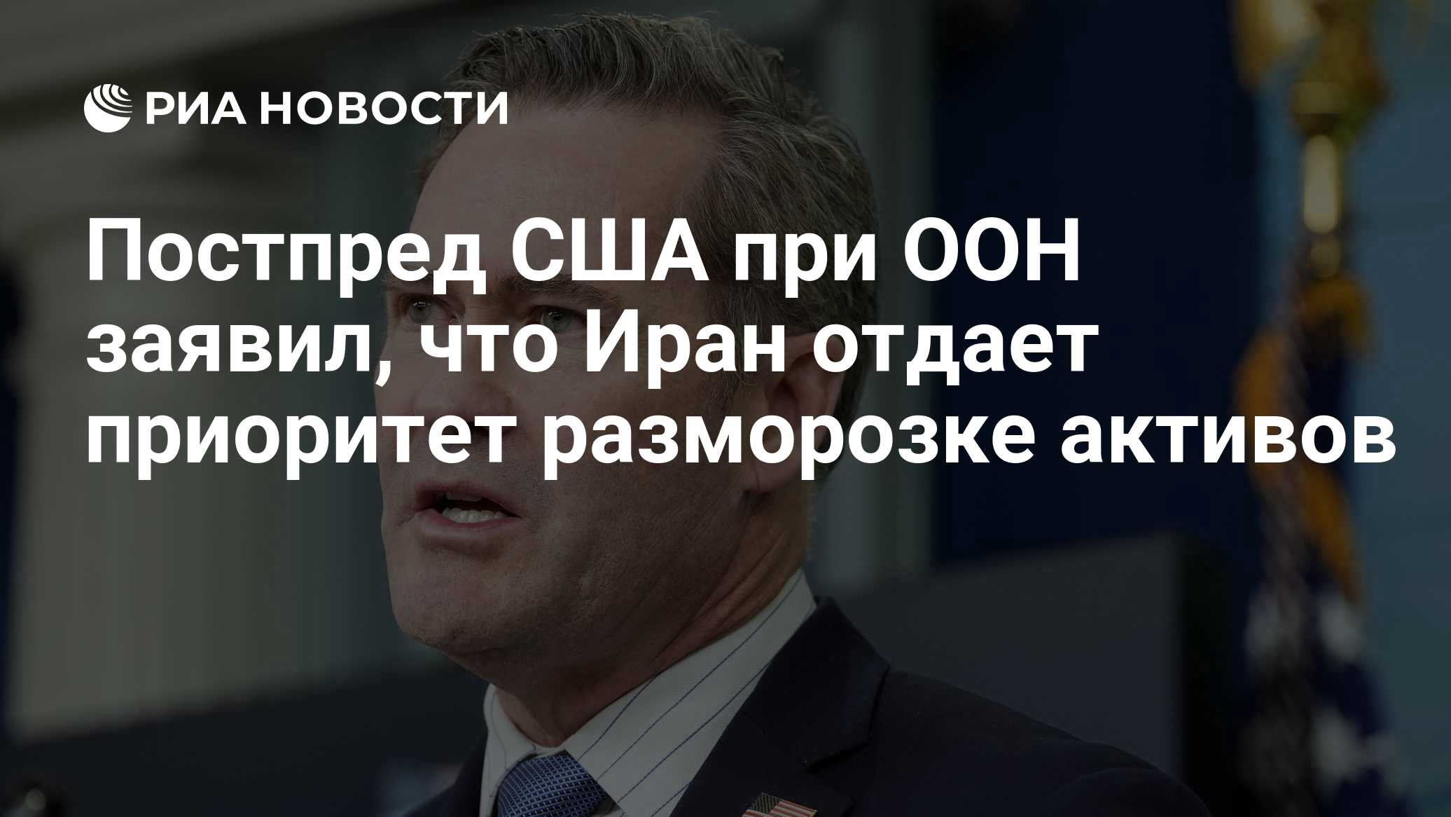 Постпред США при ООН заявил о разногласиях с Израилем по плану по Газе