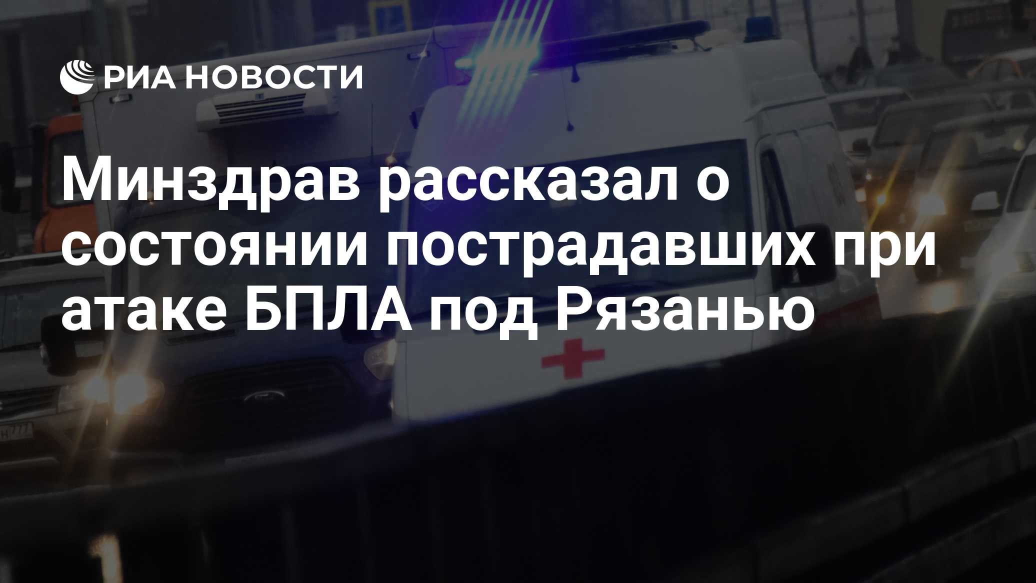 Пострадавшие при атаке БПЛА в Рязанской области в удовлетворительном состоянии