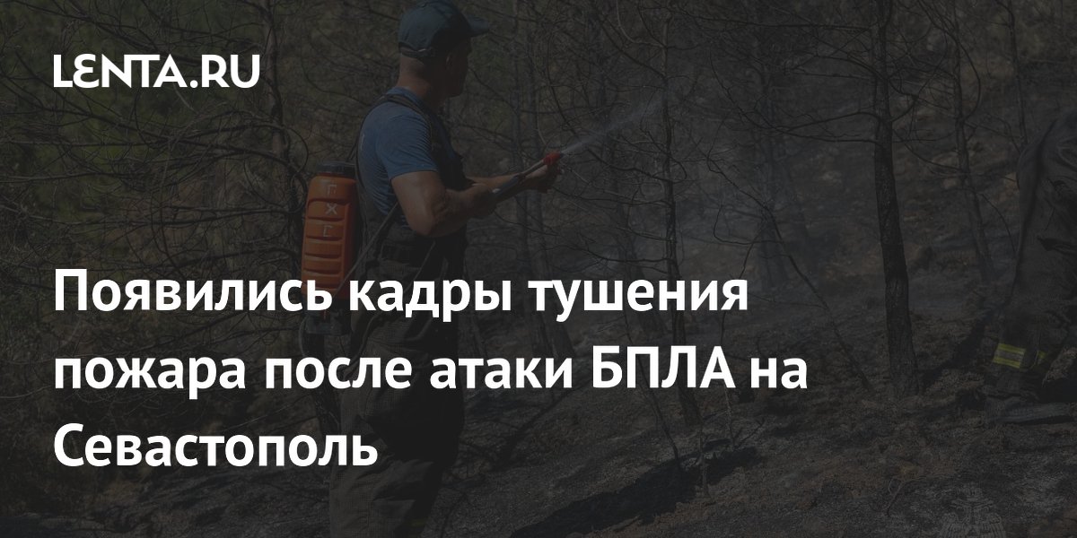 Появились кадры тушения пожара после атаки БПЛА на Севастополь
