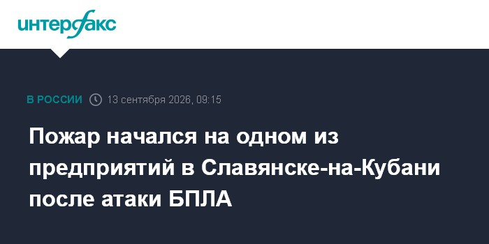 Пожар начался на одном из предприятий в Славянске-на-Кубани после атаки БПЛА