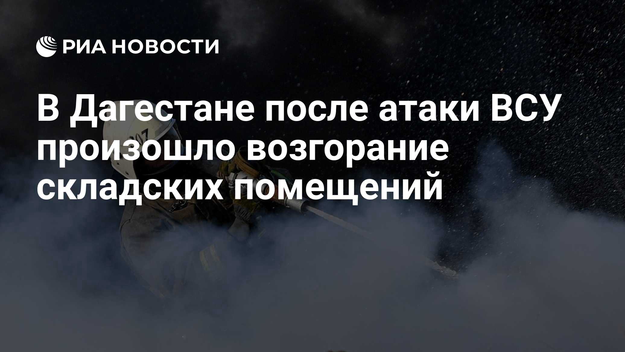 Пожар начался в складских помещениях в Дагестане в результате атаки БПЛА ВСУ