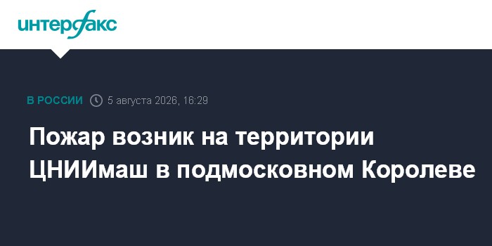 Пожар возник на территории ЦНИИмаш в подмосковном Королеве