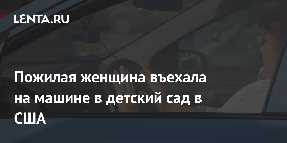 Пожилая женщина въехала на машине в детский сад в США