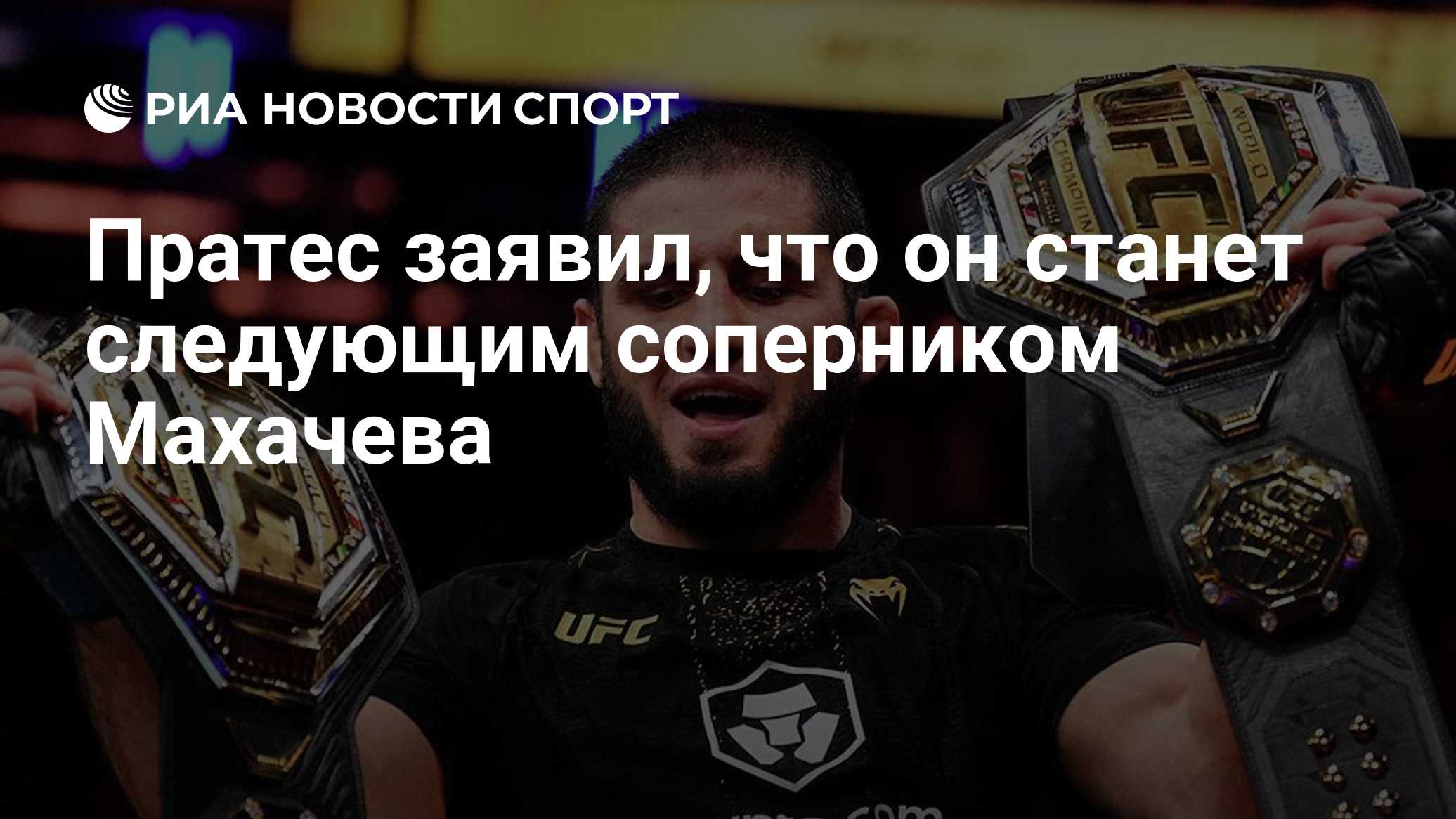 Пратес заявил, что он станет следующим соперником Махачева