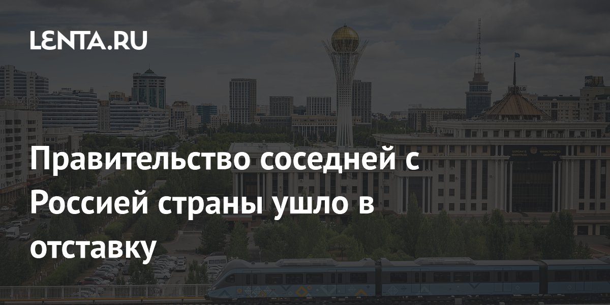 Правительство Казахстана ушло в отставку