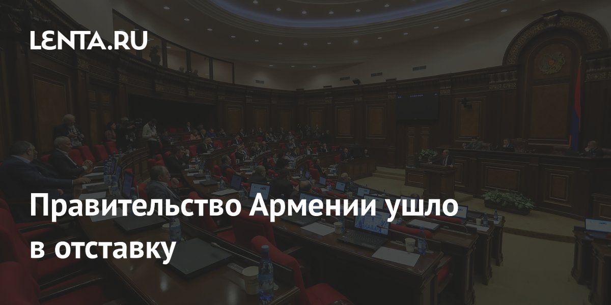 Правительство Пашиняна в Армении ушло в отставку