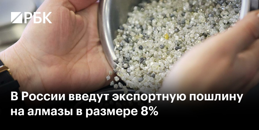 Правительство России перенесло введение экспортной пошлины на алмазы