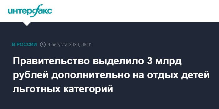 Правительство выделило 3 млрд рублей дополнительно на отдых детей льготных категорий