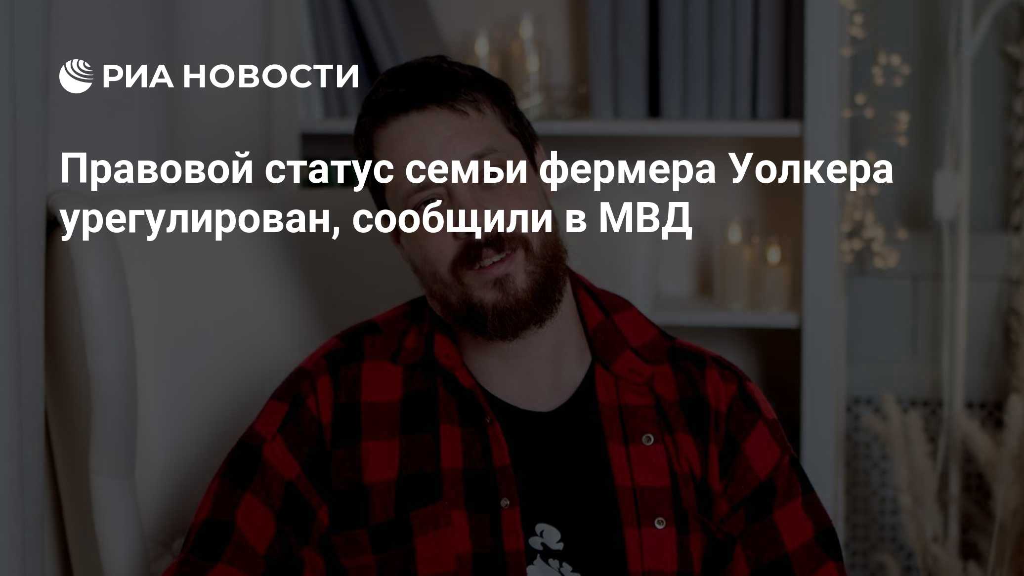 Правовой статус семьи фермера Уолкера урегулирован, сообщили в МВД