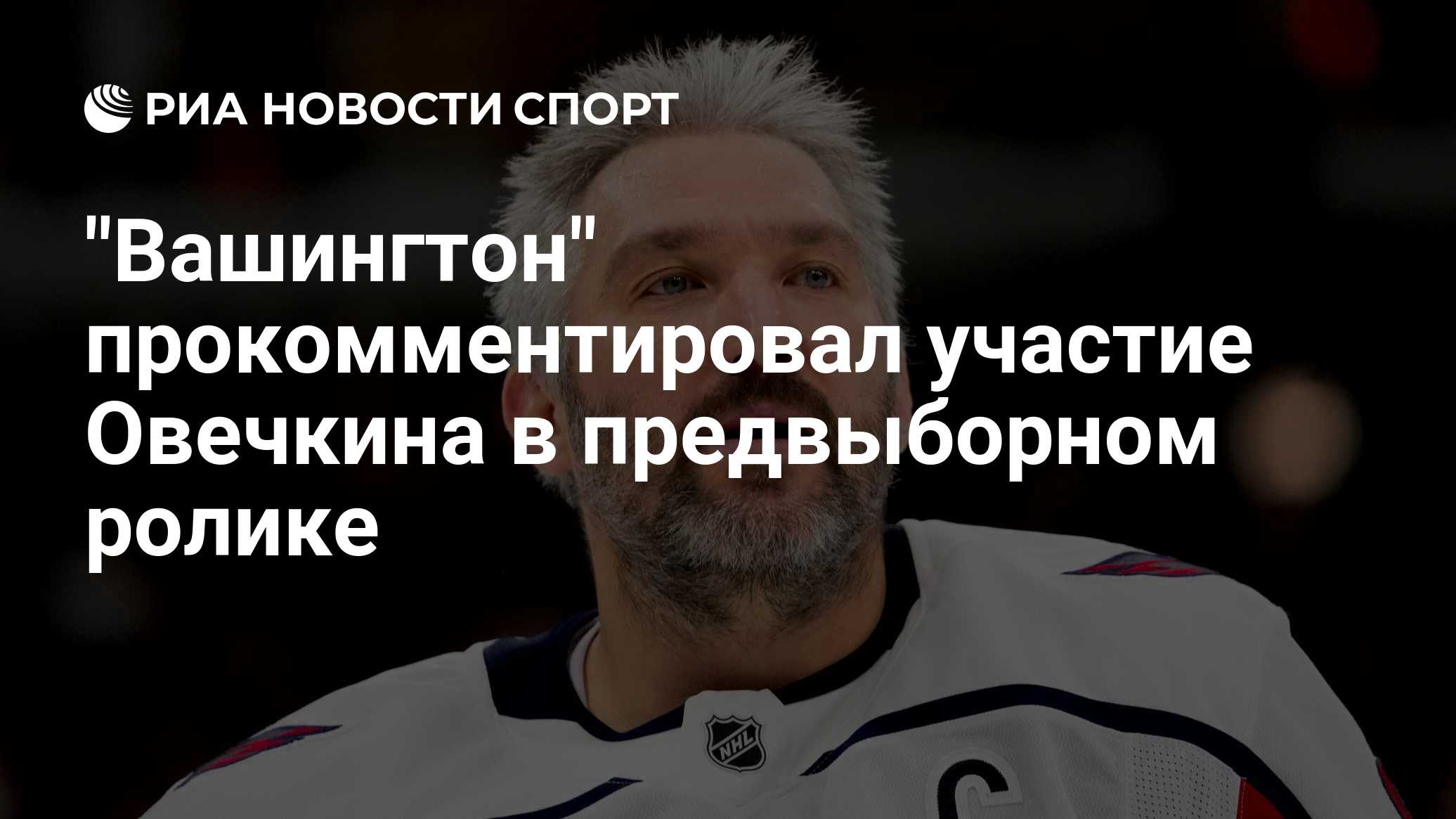 Представитель «Вашингтона» оценил появление Овечкина в предвыборном ролике «Единой России»