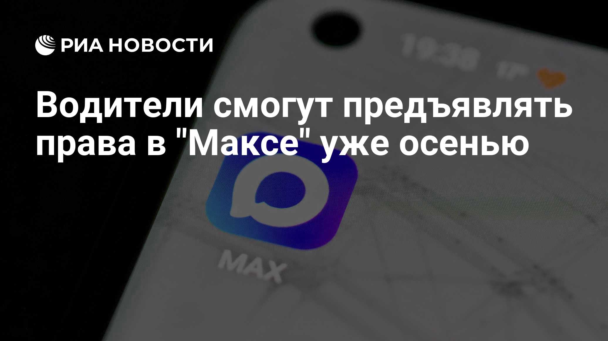 Предъявлять водительские права в Max можно будет уже этой осенью