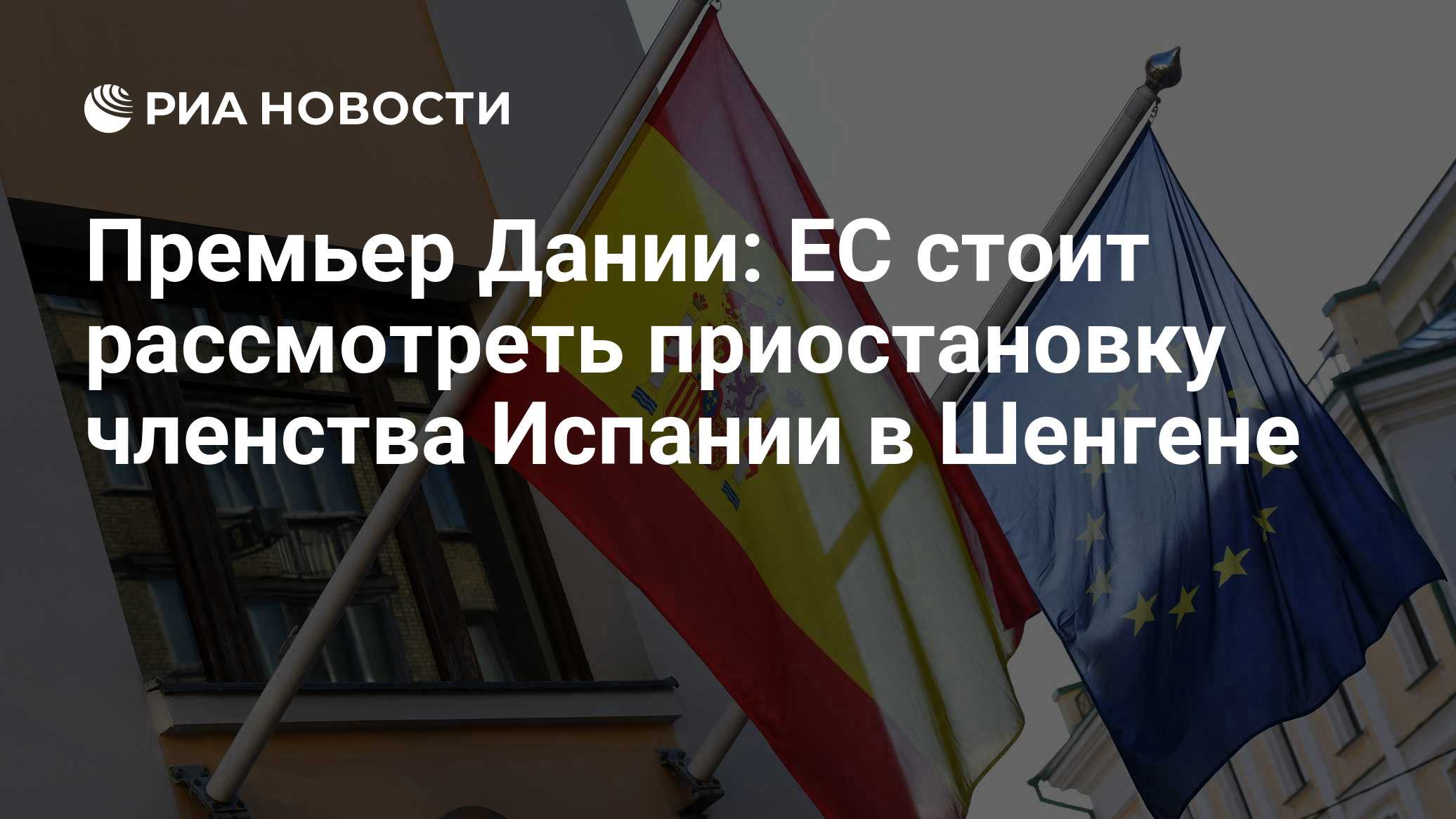 Премьер Дании: ЕС стоит рассмотреть приостановку членства Испании в Шенгене
