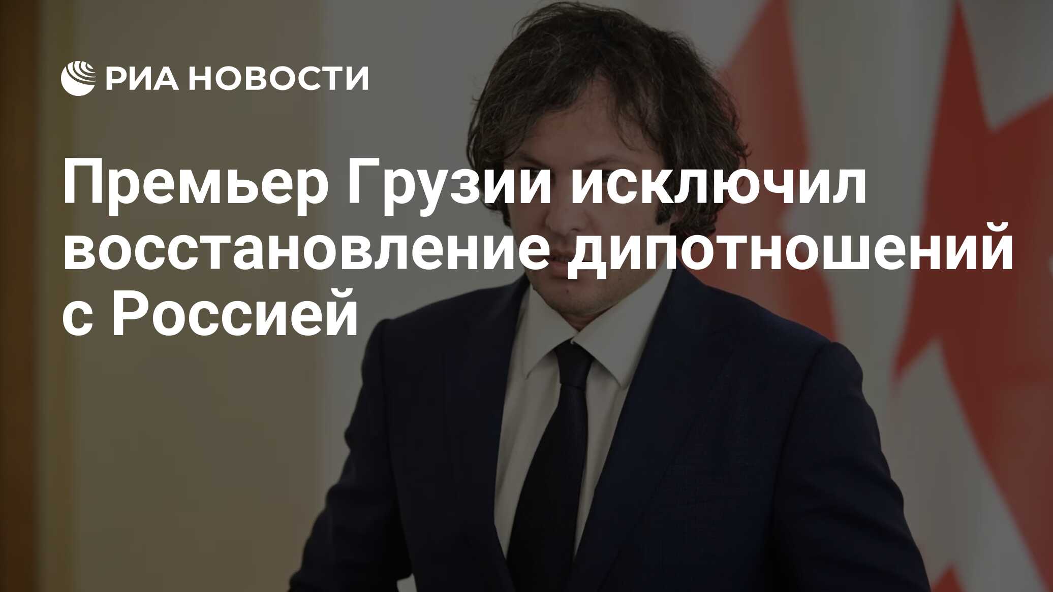 Премьер Грузии назвал условие для восстановления дипотношений с Россией