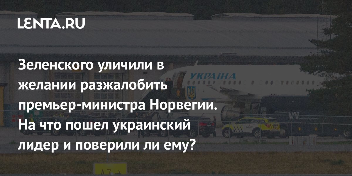 Премьер Норвегии заявил о приближении дрона к самолету Зеленского