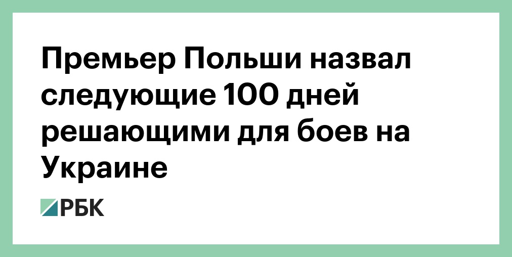 Премьер Польши назвал следующие 100 дней решающими для боев на Украине