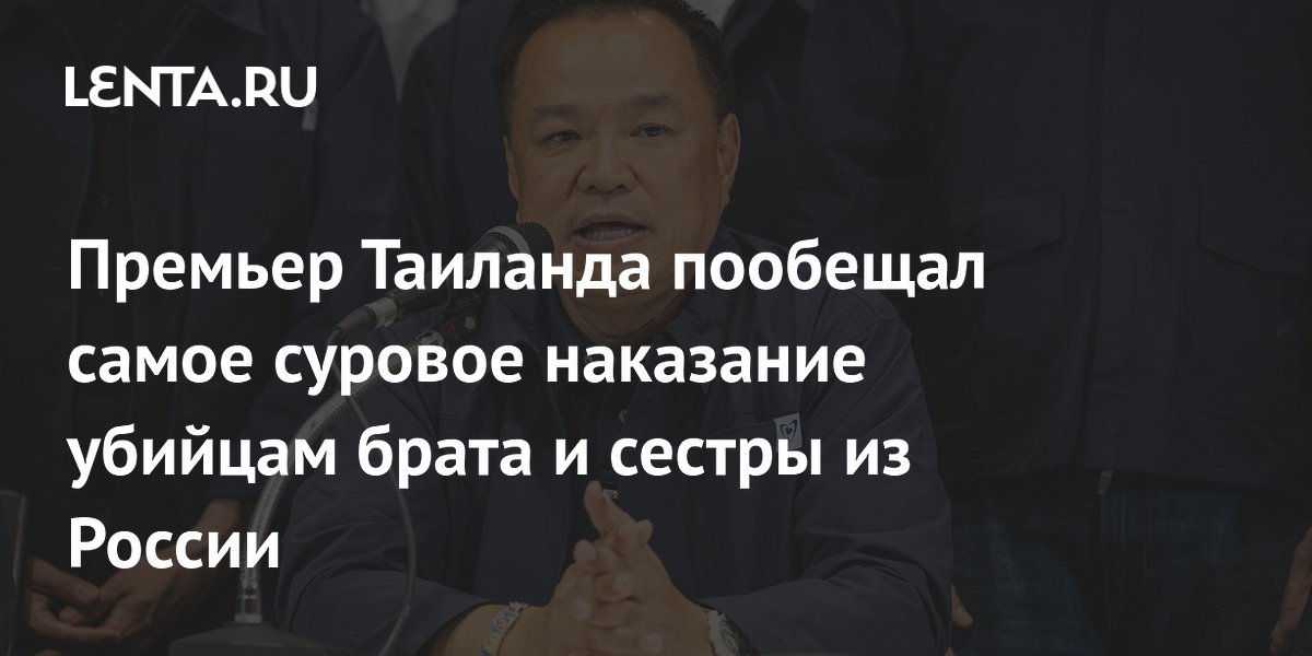 Премьер Таиланда приехал в Паттайю из-за убийства брата и сестры из России